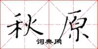 黃華生秋原楷書怎么寫