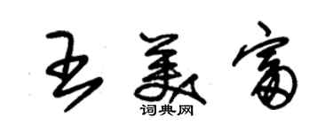 朱錫榮王美富草書個性簽名怎么寫