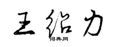 曾慶福王紹力行書個性簽名怎么寫