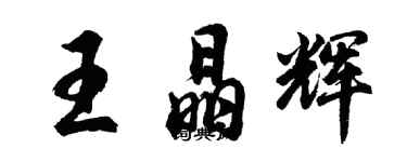 胡問遂王晶輝行書個性簽名怎么寫