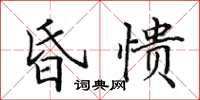 田英章昏憒楷書怎么寫