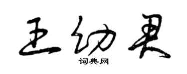 曾慶福王幼君草書個性簽名怎么寫