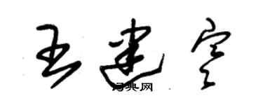 朱錫榮王建寒草書個性簽名怎么寫