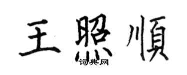 何伯昌王照順楷書個性簽名怎么寫