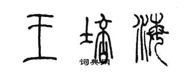 陳墨王培海篆書個性簽名怎么寫