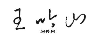 駱恆光王吟山草書個性簽名怎么寫