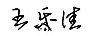 朱錫榮王樂佳草書個性簽名怎么寫