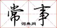 荊霄鵬常事行書怎么寫