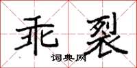 袁強乖裂楷書怎么寫