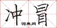 駱恆光沖冒楷書怎么寫