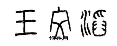 曾慶福王紋滔篆書個性簽名怎么寫