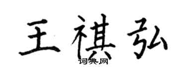 何伯昌王祺弘楷書個性簽名怎么寫
