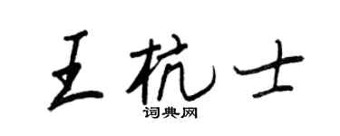 王正良王杭士行書個性簽名怎么寫