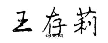 曾慶福王存莉行書個性簽名怎么寫