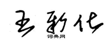 朱錫榮王新化草書個性簽名怎么寫