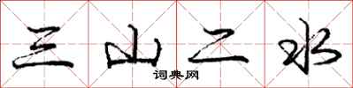 龐中華三山二水行書怎么寫