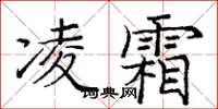 龐中華凌霜楷書怎么寫