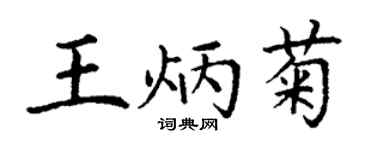 丁謙王炳菊楷書個性簽名怎么寫