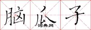 黃華生腦瓜子楷書怎么寫