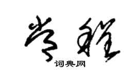 朱錫榮常程草書個性簽名怎么寫