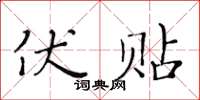 黃華生伏貼楷書怎么寫