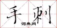 黃華生手刺楷書怎么寫
