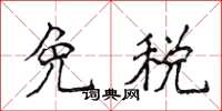 侯登峰免稅楷書怎么寫