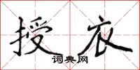 侯登峰授衣楷書怎么寫