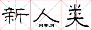 柯春海新人類隸書怎么寫