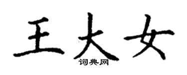 丁謙王大女楷書個性簽名怎么寫