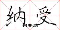 侯登峰納受楷書怎么寫