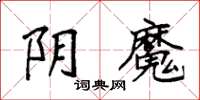 袁強陰魔楷書怎么寫