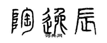 曾慶福陶逸辰篆書個性簽名怎么寫