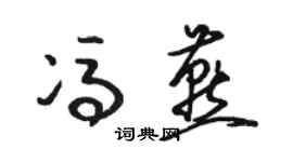 駱恆光馮燕草書個性簽名怎么寫