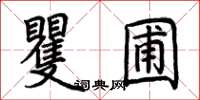 荊霄鵬矍圃楷書怎么寫