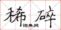 侯登峰稀碎楷書怎么寫