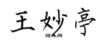 何伯昌王妙亭楷書個性簽名怎么寫