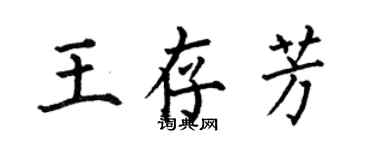 何伯昌王存芳楷書個性簽名怎么寫