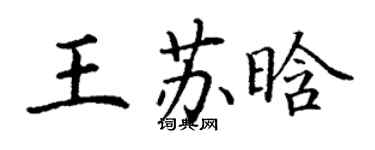 丁謙王蘇晗楷書個性簽名怎么寫