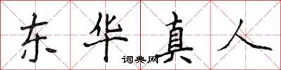 侯登峰東華真人楷書怎么寫
