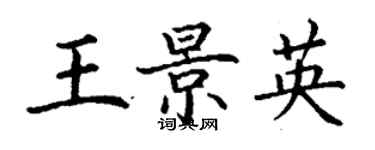 丁謙王景英楷書個性簽名怎么寫