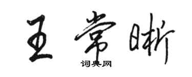 駱恆光王常晰行書個性簽名怎么寫