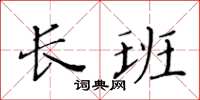 黃華生長班楷書怎么寫