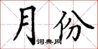 丁謙月份楷書怎么寫