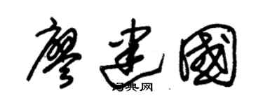 朱錫榮廖建國草書個性簽名怎么寫