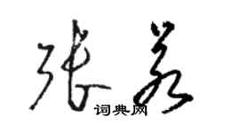 駱恆光張若草書個性簽名怎么寫