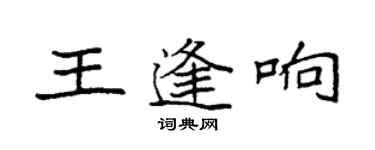 袁強王逢響楷書個性簽名怎么寫