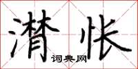 荊霄鵬潸悵楷書怎么寫