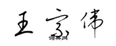 梁錦英王宗偉草書個性簽名怎么寫