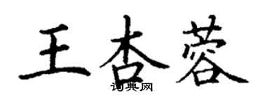 丁謙王杏蓉楷書個性簽名怎么寫